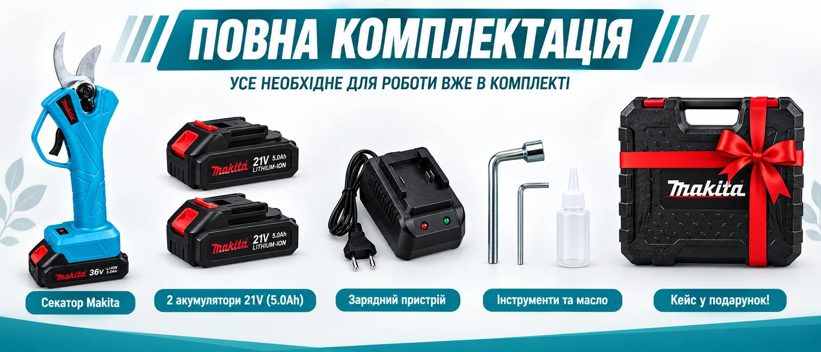 Комплектація акумуляторного секатора