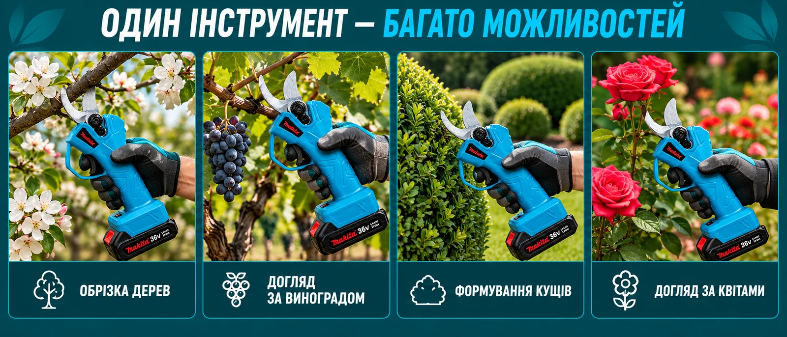 Варіанти використання акумуляторного секатора